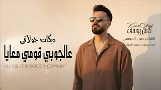 عالجوبي قومي معايا اجمل اغاني طرب شفتو غرب مغلوجة دبكات 2025 كامل يوسف 