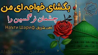بگشای خواجه ای من چشمان نرگسین را 
