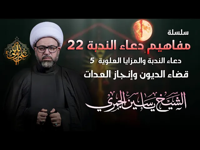 ⁣مباشر الشيخ ياسين الجمري - سلسلة مفاهيم دعاء الندبة 22 : (قضاء الديون وأنجاز العدات)  - مجلس الدعيسي