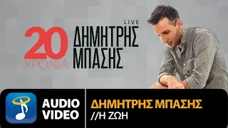 Δημήτρης Μπάσης Η Ζωή Dimitris Mpasis I Zoi Official Audio Video HQ 
