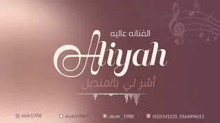الفنانه عاليه  أشر لي بالمنديل  حصريا      دندنها