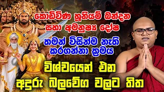 කොඩිවිණ, හූනියම්, බන්ධන ගැන දැනගමු | අමනුෂ්‍ය දෝෂ පිළිබඳ සාම්ප්‍රදායික විශ්වාස