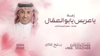 ياعريس يابو العقال  عمر العبداللات   مجانيه بدون حقوق  دندنها