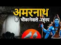 Download Lagu Mystery of Amarnath Cave || The Real History \u0026 Secrets | Documentary