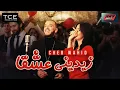 Cheb Wahid - zidini 3ich9an - الشاب وحيد زيديني عشقا