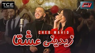 Cheb Wahid Zidini 3ich9an الشاب وحيد زيديني عشقا 