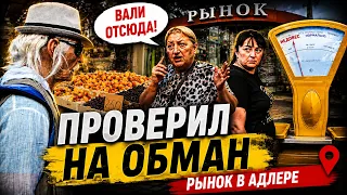 ПРИТВОРИЛСЯ ДЕДОМ И ПРОВЕРИЛ РЫНОК В АДЛЕРЕ НА ОБМАН! СОЦИАЛЬНЫЙ ЭКСПЕРИМЕНТ
