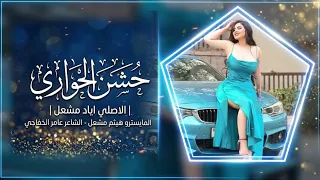 حسن الحواري   يابيضه يام خدود  اياد مشعل   حصريا      دندنها