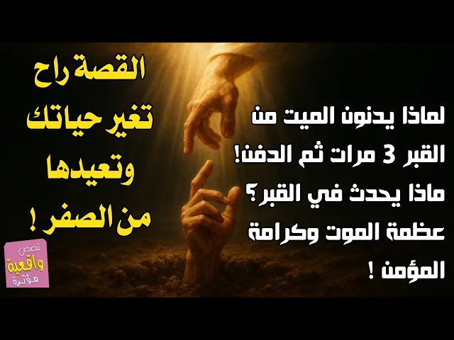 ⁣هل تعلم ؟ لماذا يدنون الميt من القبر 3 مرات ثم الدفن ! ماذا يحدث في القبر ؟ عظمة الموt وكرامة المؤمن