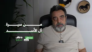 من سيرة آل الأسد سنجق عرض حسام جزماتي 