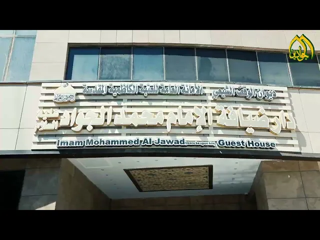 ⁣دار ضيافة الإمام الجواد عليه السلام خدمة فندقية .. بكرمٍ كاظمي ...ونفس جوادي ..
