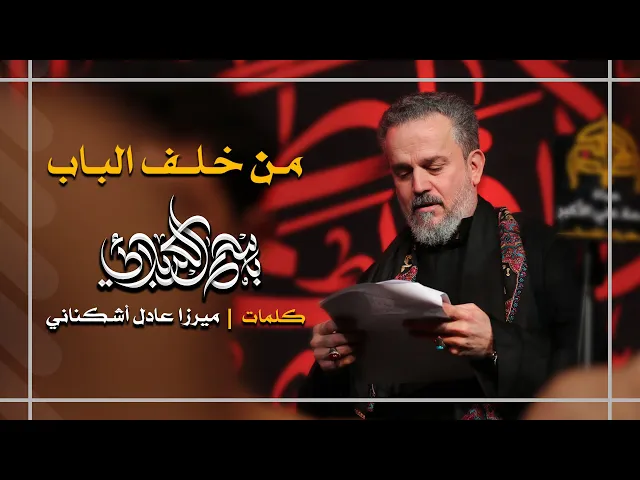 من خلف الباب | باسم الكربلائي