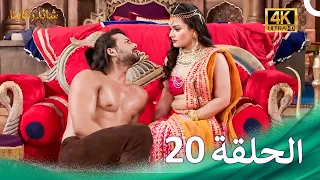 مسلسل شاندراكانتا الحلقة 20 4K Chandrakanta 