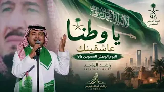 راشد الماجد  يا وطنا عاشقينك  اليوم الوطنيالسعودي      دندنها