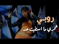 Download Lagu Ruby - Omri Mastaneit Had (Official Video) | روبى - عمرى ما استنيت حد
