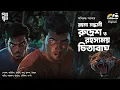 Lagu Rudresh | Aniruddha Sarkar | Bengali Audio Story | Detective | Hunting | Suspense | Goyenda Golpo