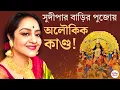 Download Lagu Sudipa Chatterjee | Durga Puja 2025 | আমার বাড়ির পুজোয় দেবাংশু-শতরূপ একসঙ্গে বসে ভোগ খান: সুদীপা