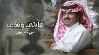 غايتي وم ناي   الوليد ال عامر    حصريا        دندنها