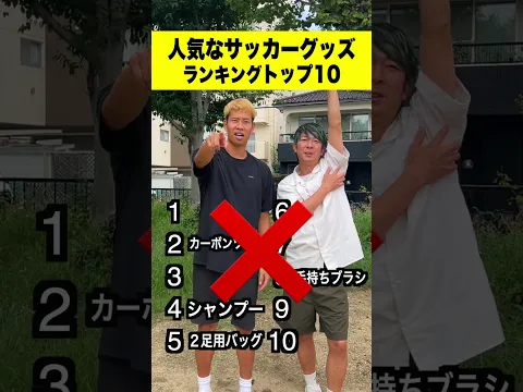 全部わかる?😄サッカー人気なグッズランキング‼️ #soccer #football #footboots