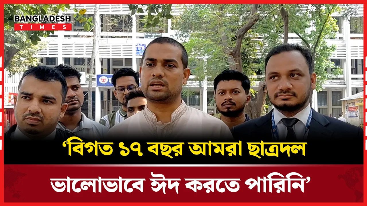 বিগত সরকারের সময়ে নিজের ঈদের অভিজ্ঞতা জানালেন ছাত্রদল নেতা!