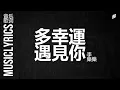 李樂樂 - 多幸運遇見你『 音乐歌词』