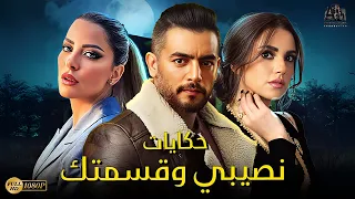 سهرة عيد الفطر 2023 مجمع حكايات نصيبي وقسمتك الجزء الأول بطولة هاني سلامة 