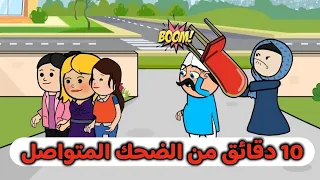 معقولة الحاجة يعمل كده 10 دقائق من الضحك المتواصل والمستمر مع الحاج والحاجة 