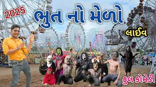ભુત નો મેળો 2026 | Comedian vipul | gujarati comedy