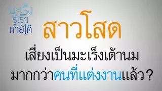  การมีบุตรและให้นมลูกมีผลต่อความเสี่ยงมะเร็งเต้านมอย่างไร 