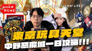 東京超好逛玩具天堂✨中野惡魔城一日遊！｜酷炫老師.生活VLOG
