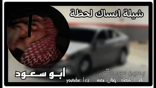 شيلة أنساك لحظه   بدون موسيقى    ابو سعود دندنها