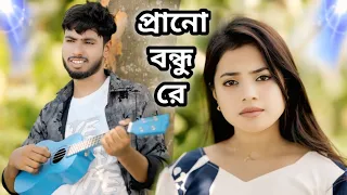 প্রানো বন্ধু রে | Prano Bondhu Re | Amar Ei Jibone Tomai Chai | Aklima | Anowar
