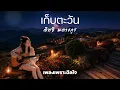 เก็บตะวัน - อิทธิ พลางกูร | เพลงเพราะฮีลใจ | เพลงเพราะอารมณ์ผ่อนคลาย