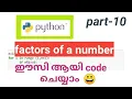 python factors of a number program code easy Malayalam tutorial