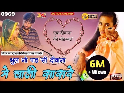 Download MP3 Ravina Chodhry - भुल नो पड़ सी रे दीवाना~मे चाली सासरे / जगदीश गोरसिया रवीना  चौधरी बाड़मेर - JMC