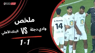 ملخص مباراة وادي دجلة البنك الأهلي الجولة السابعة دوري أورا دندنها