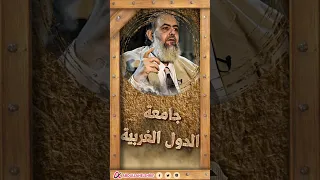 عبدالله الشريف القول الحازم في إنشاء جامعة الدولة العبرية 