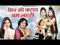 Download Lagu शिव की बारात : बम लहरी : Bhole Baba Ke Bhajan 2019 : Bholenath Song 2019