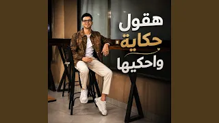   هقول حكايه وأحكيها دندنها