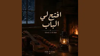                   افتح لي الباب دندنها