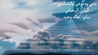 إلياس الرحباني   دمي ودموعي   عزف وتوزيع خالد وحيد دندنها