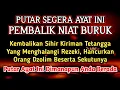 PUTAR SEGERA AYAT INI ❗Agar Orang Yang Dzolim Pada Anda Mendapat Karma Dan Balasan Dari Allah ❗