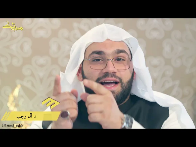 ⁣#سبائك (1) | من وراء الغيب | الخطيب أحمد آل رجب