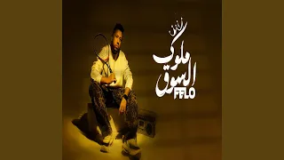 ملوك السوق دندنها