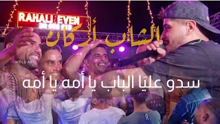 سدو عليا الباب يا أمه يا أمه        الشاب أركان  ﮩ  ﮩ   ول د  ؏بي    د   دندنها
