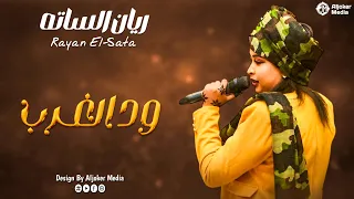 ريان الساته   ود الغرب                جديد الأغاني السودانية               دندنها