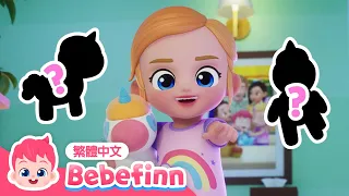 動手玩影子遊戲 👥 Fun with Shadow | 台灣配音 經典兒歌 童謠 卡通 動畫 | 貝貝彬 Bebefinn 繁體中文