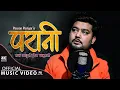 New Nepali Song Parani ''परानी ''।Pawan Pariyar। PARANI SONG। एक अधुराे कहानी ।New Nepali Song 2022