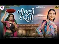 Lagu KINJAL RABARI | LILUDI DHARTI | લીલુડી ધરતી | NEW SONG 2025 @jannatvideopatan9999