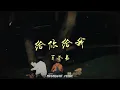 Download Lagu 给你给我 - 毛不易『给你我义无反顾的长长和久久 给我你多年以后仍握紧的手』【动态歌词】#流行歌曲